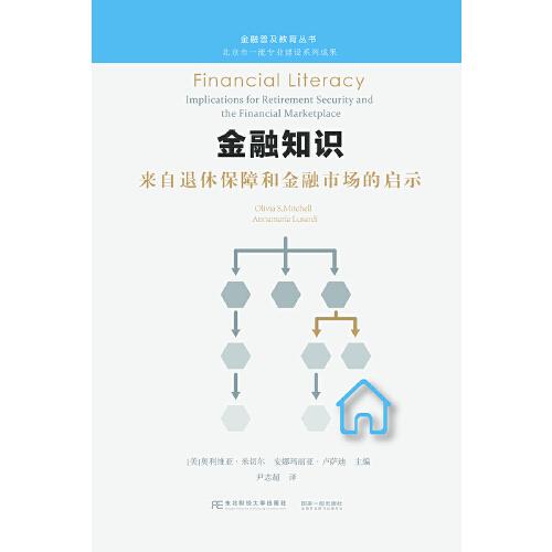 金融知識(shí)：來自退休保障和金融市場的啟示