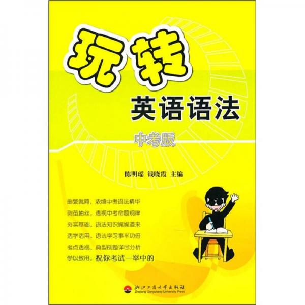 玩轉(zhuǎn)英語(yǔ)語(yǔ)法（中考版）