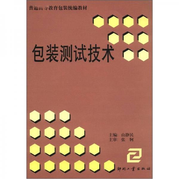 普通高等教育包裝統(tǒng)統(tǒng)編教材：包裝測試技術(shù)