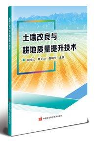 土壤改良與耕地質(zhì)量提升技術(shù)