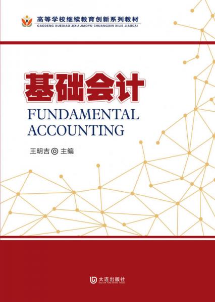 基礎(chǔ)會計