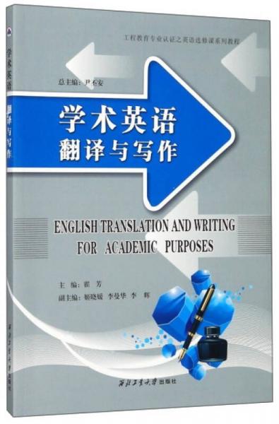 學術英語翻譯與寫作/工程教育專業(yè)認證之英語選修課系列教程