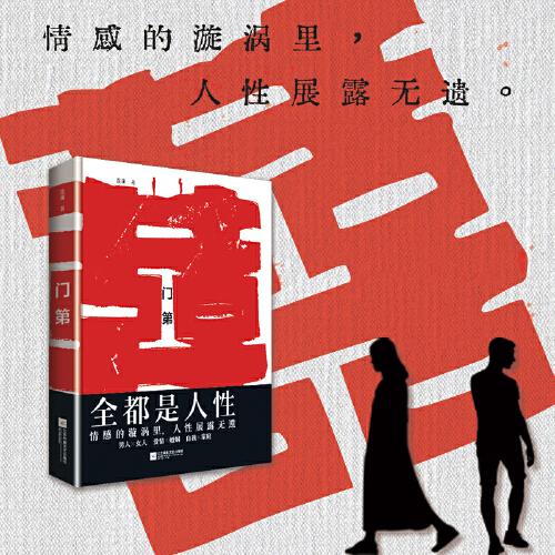 門第：全都是人性