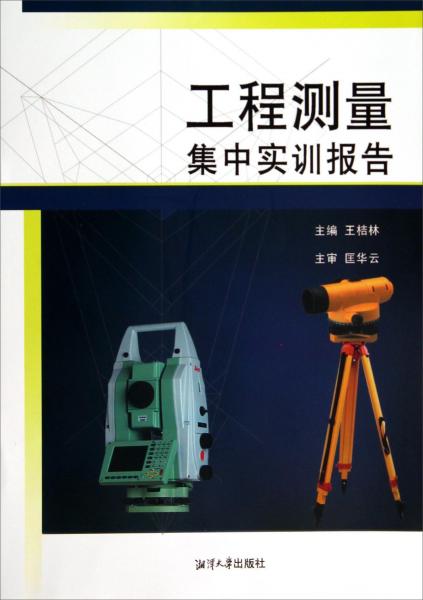 工程測(cè)量集中實(shí)訓(xùn)報(bào)告