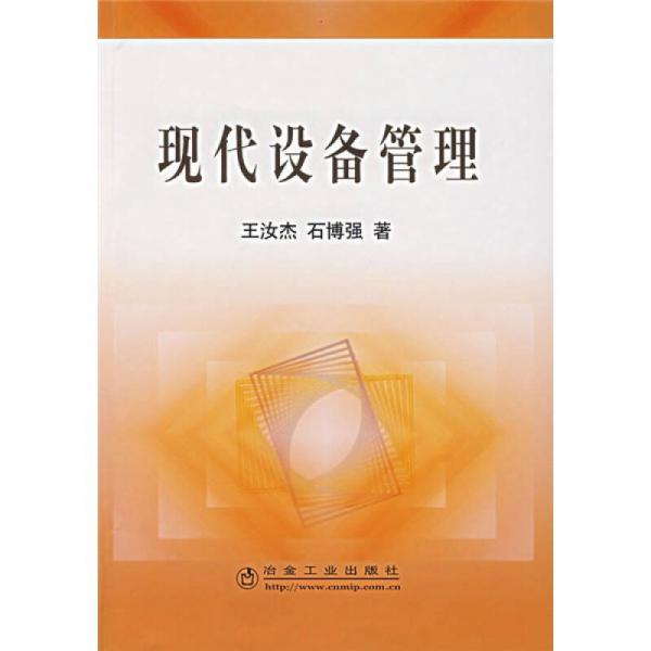 現(xiàn)代設(shè)備管理