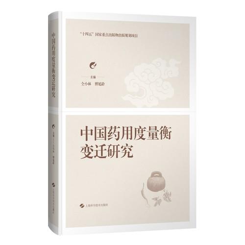 中国药用度量衡变迁研究