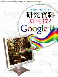研究資料如何找？ : Google it!