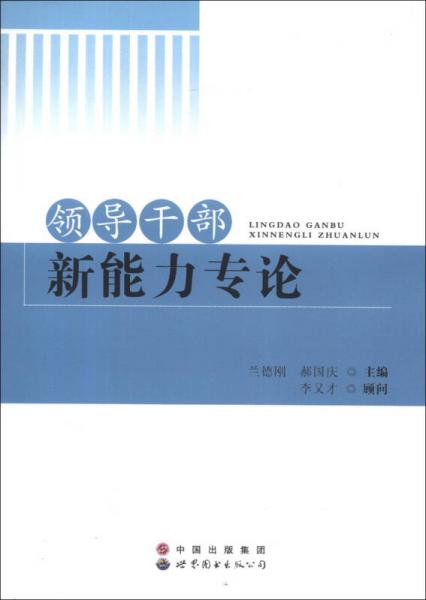 領(lǐng)導(dǎo)干部新能力專論