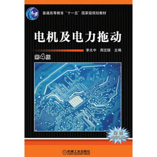 電機及電力拖動  （第4版）