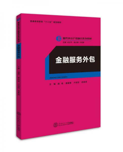 金融服務(wù)外包（服務(wù)外包產(chǎn)教融合系列教材）
