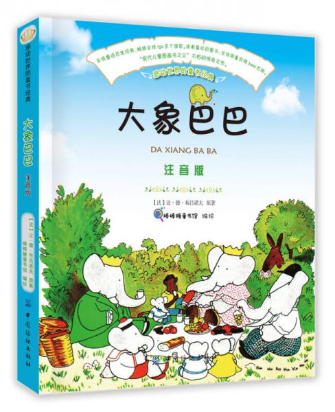 大象巴巴（注音版）