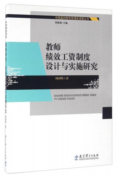 教師績效工資制度設(shè)計(jì)與實(shí)施研究