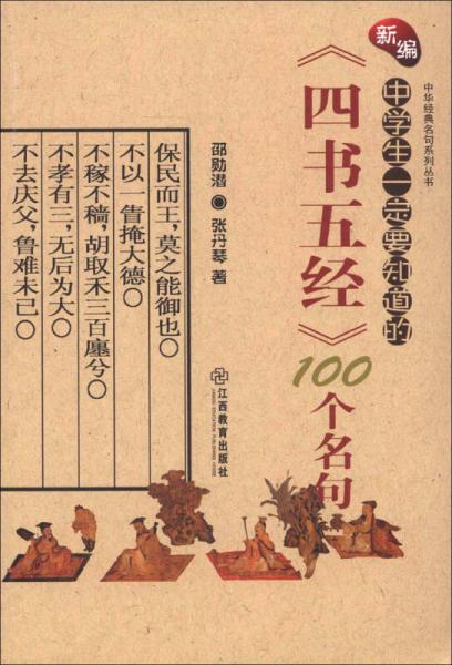 中华经典名句系列丛书：新编中学生一定要知道的《四书五经》100个名句