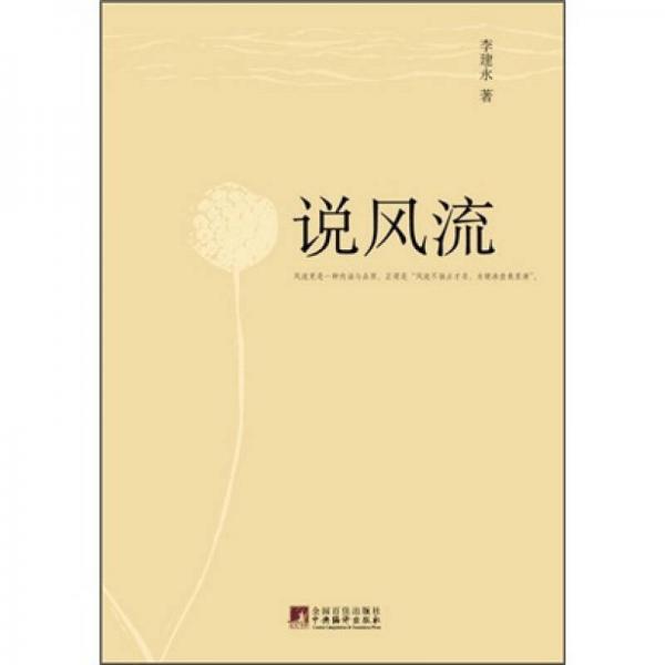 說風(fēng)流