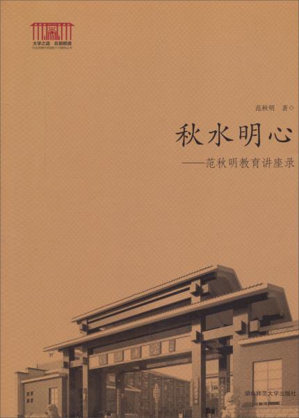 秋水明心 : 范秋明教育講座錄