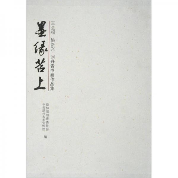 墨緣苕上：王金根·姚新興·劉丹青書(shū)畫(huà)作品集