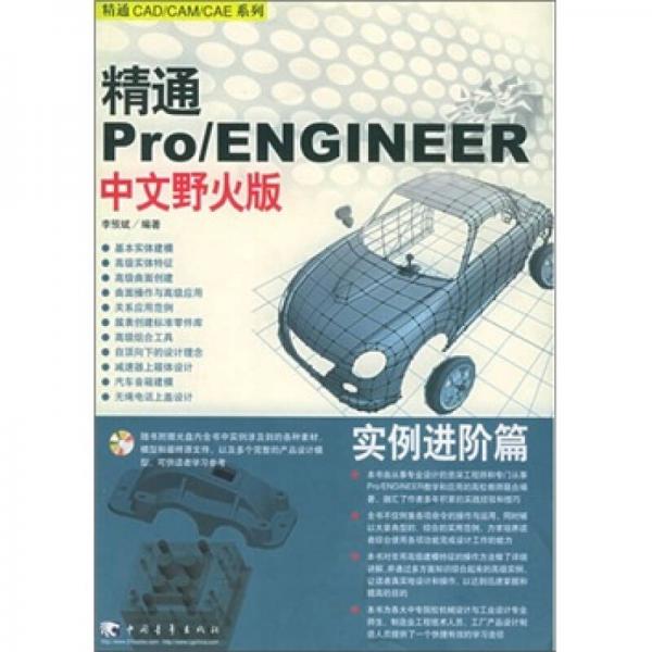 精通 Pro/ENGINEER 中文野火版 实例进阶篇