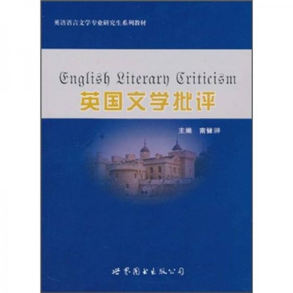 英语语言文学专业研究生系列教材：英国文学批评