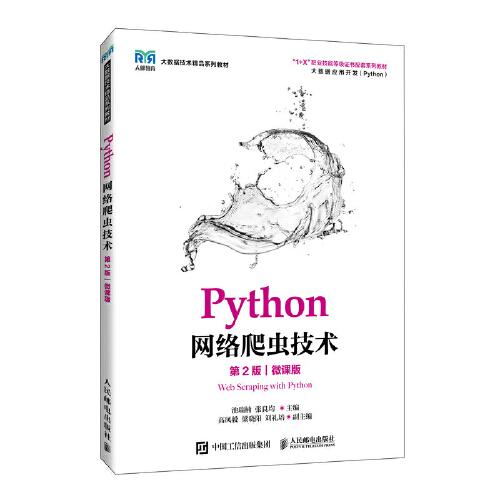 Python網(wǎng)絡(luò)爬蟲(chóng)技術(shù)（第2版）（微課版）