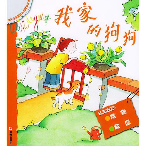 我家的狗狗——幼兒生活概念認(rèn)知故事繪本