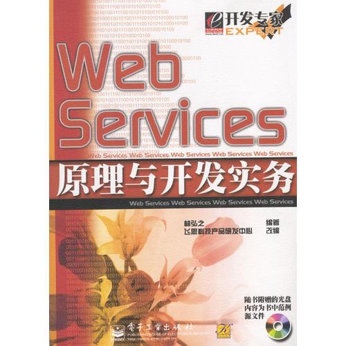 Web Services原理與開發(fā)實(shí)務(wù)