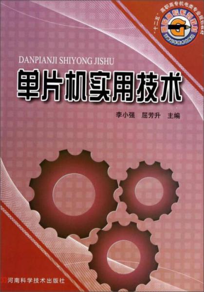 單片機實用技術