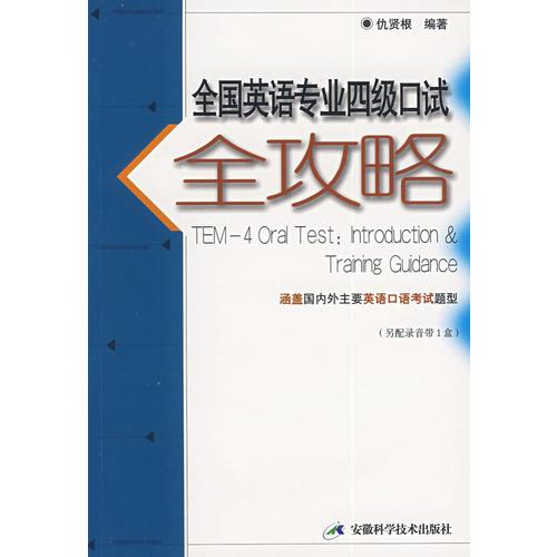 全國英語專業(yè)四級口試全攻略