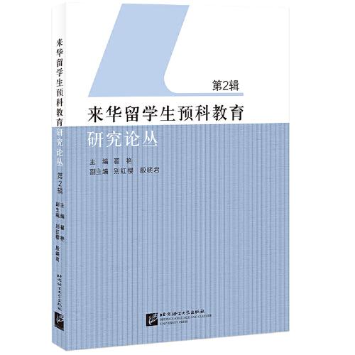 來(lái)華留學(xué)生預(yù)科教育研究論叢（第2輯）