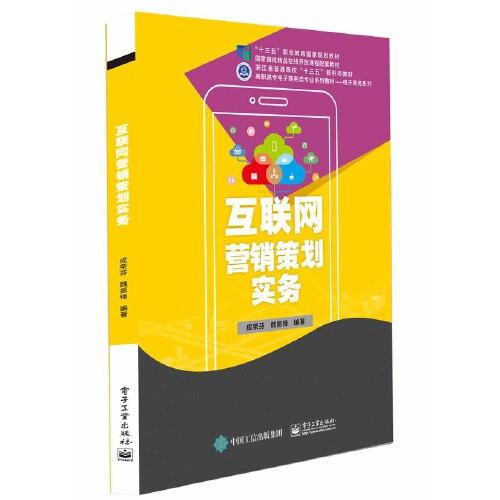 互聯(lián)網(wǎng)營(yíng)銷策劃實(shí)務(wù)