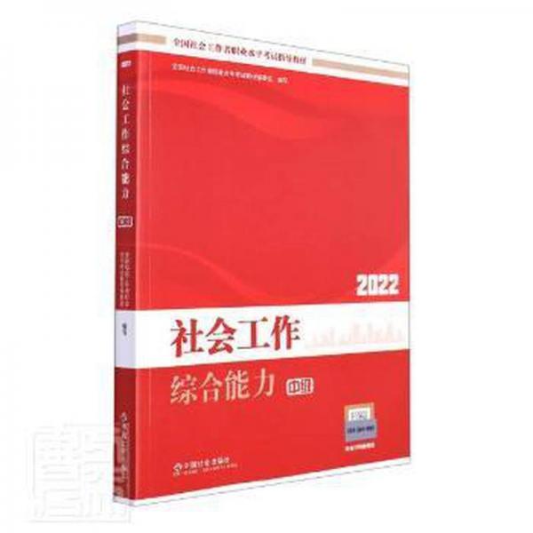 社會工作綜合能力（中級教材）2022年