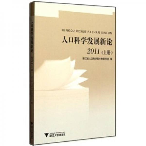 人口科學(xué)發(fā)展新論2011（套裝共2冊(cè)）