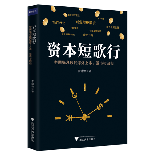 资本短歌行——中国概念股的海外上市、退市与回归