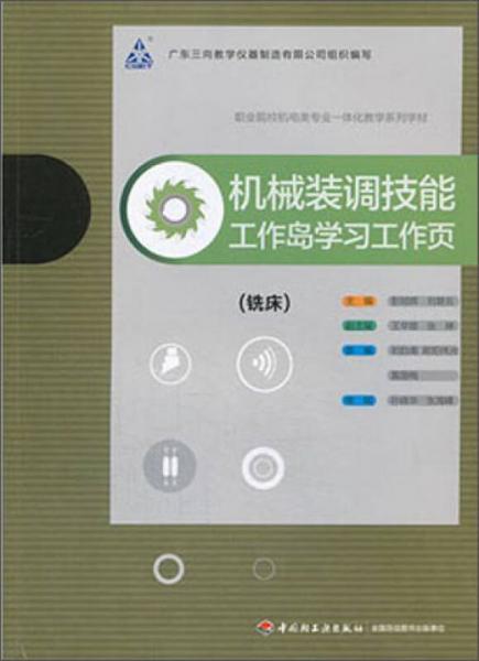 機(jī)械裝調(diào)技能（銑床）/職業(yè)院校機(jī)電類專業(yè)一體化教學(xué)系列學(xué)材
