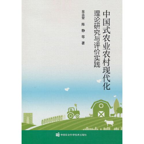 中國式農(nóng)業(yè)農(nóng)村現(xiàn)代化理論研究與評價(jià)實(shí)踐