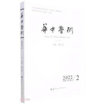 华中学术(2022NO.2VOL.14第38辑)