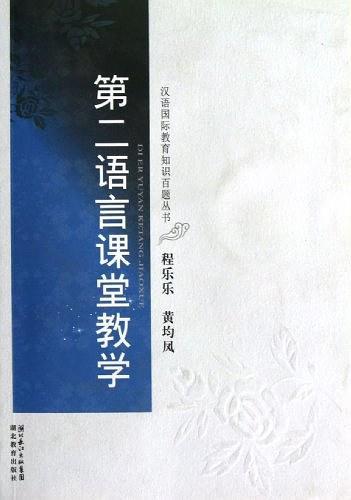第二語言課堂教學(xué)