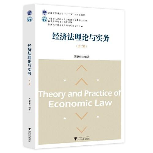 經(jīng)濟(jì)法理論與實(shí)務(wù)（第二版）
