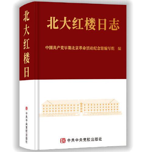 北大红楼日志：365幅精美插图，365个珍贵瞬间，全面展示北京大学红楼在中国共产党早期革命活动中的精彩历史故事