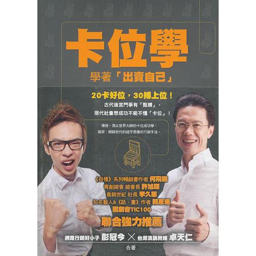 卡位學─學著「出賣自己」