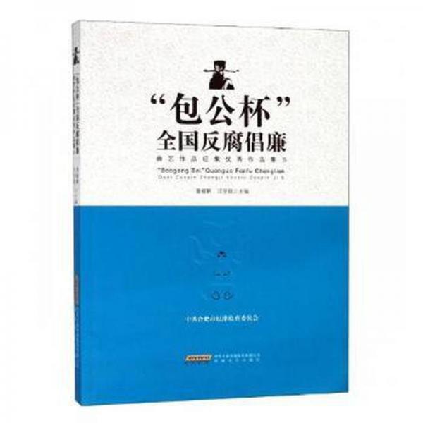 包公杯反腐倡廉曲藝作品征集作品集(5) 戲劇、舞蹈 編者:董耀鵬//汪學致