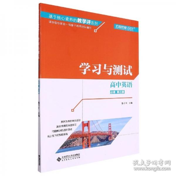 高中英語(yǔ)/基于核心素養(yǎng)的教學(xué)評(píng)系列