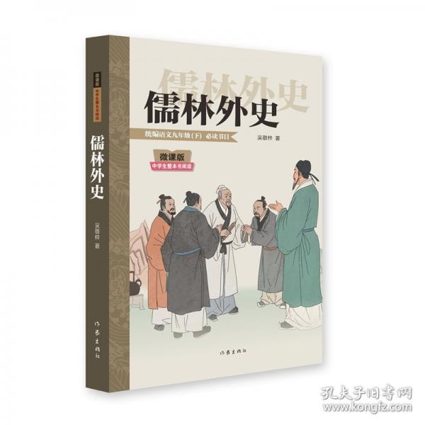 儒林外史/吴敬梓 著；刘俐莉主编；林彤