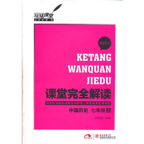 中国历史七年级上（人教版）RJLS（2012.6月印刷）：教材完全解读