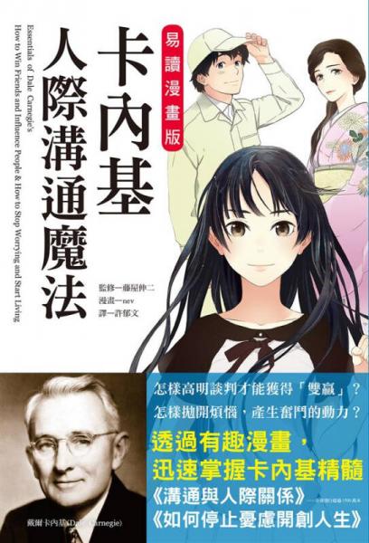 卡內(nèi)基人際溝通魔法