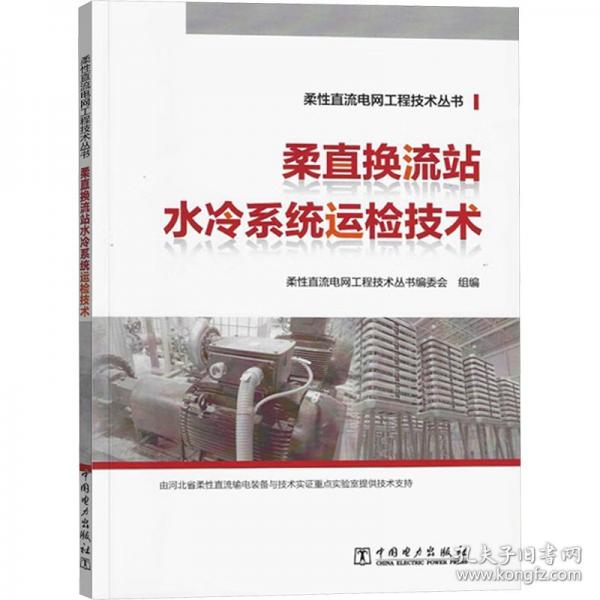 柔直換流站水冷系統(tǒng)運(yùn)檢技術(shù) 水利電力