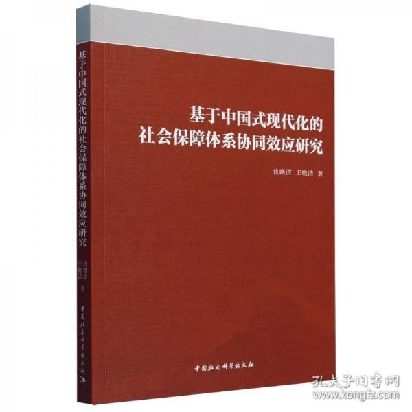 基于中國式現(xiàn)代化的社會保障體系協(xié)同效應(yīng)研究