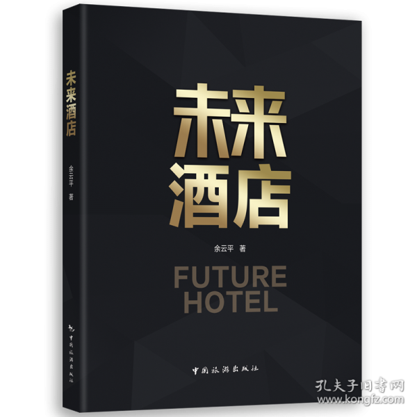 未來(lái)酒店