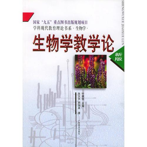生物學(xué)教學(xué)論：學(xué)科現(xiàn)代教育理論書系·生物學(xué)
