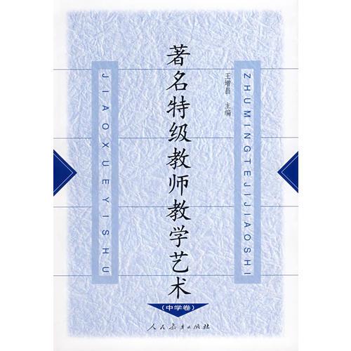 著名特級(jí)教師教學(xué)藝術(shù) (中學(xué)卷)