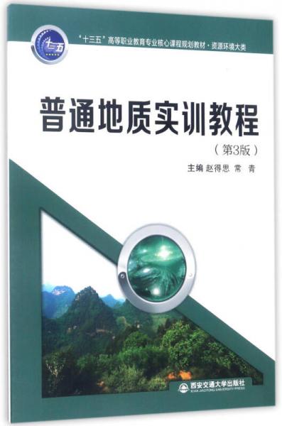 普通地質(zhì)實(shí)訓(xùn)教程（第3版）/“十三五”高等職業(yè)教育專業(yè)核心課程規(guī)劃教材·資源環(huán)境大類